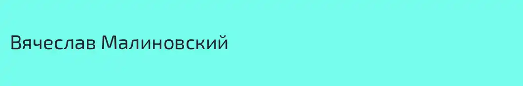 Вячеслав Малиновский